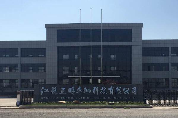 江苏正明车辆科技有限公司